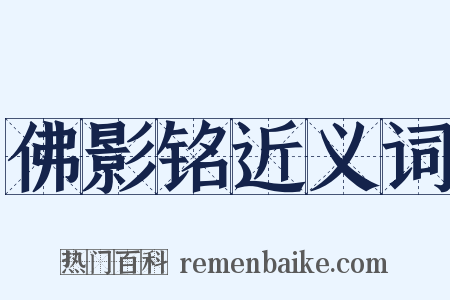 佛影铭近义词是什么意思的图片